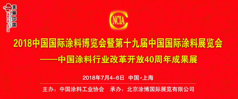 2018中國(guó)國(guó)際涂料博覽會(huì)暨第十九屆中國(guó)國(guó)際涂料展覽會(huì)