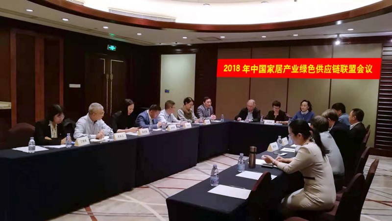 2018年中國家居綠色供應鏈聯盟會議順利召開