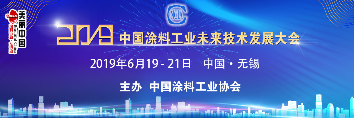 2019中國涂料工業(yè)未來技術(shù)發(fā)展大會(huì)