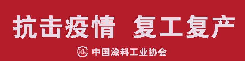 同心協(xié)力·抗擊疫情，涂料行業(yè)在行動