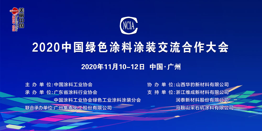 2020中國(guó)綠色涂料涂裝交流合作大會(huì)