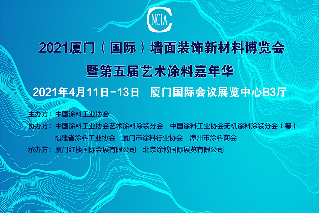 2021中國廈門（國際）墻面裝飾新材料博覽會暨第五屆中國藝術涂料嘉年華