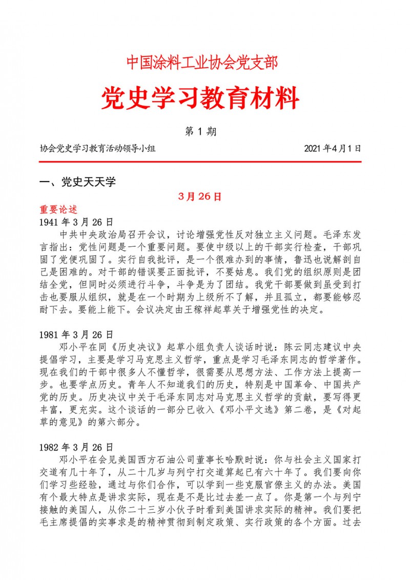 01-黨史學(xué)習(xí)教育材料(第一期)-1