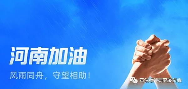 石油化工央企捐助河南災區資金已達1.4億元
