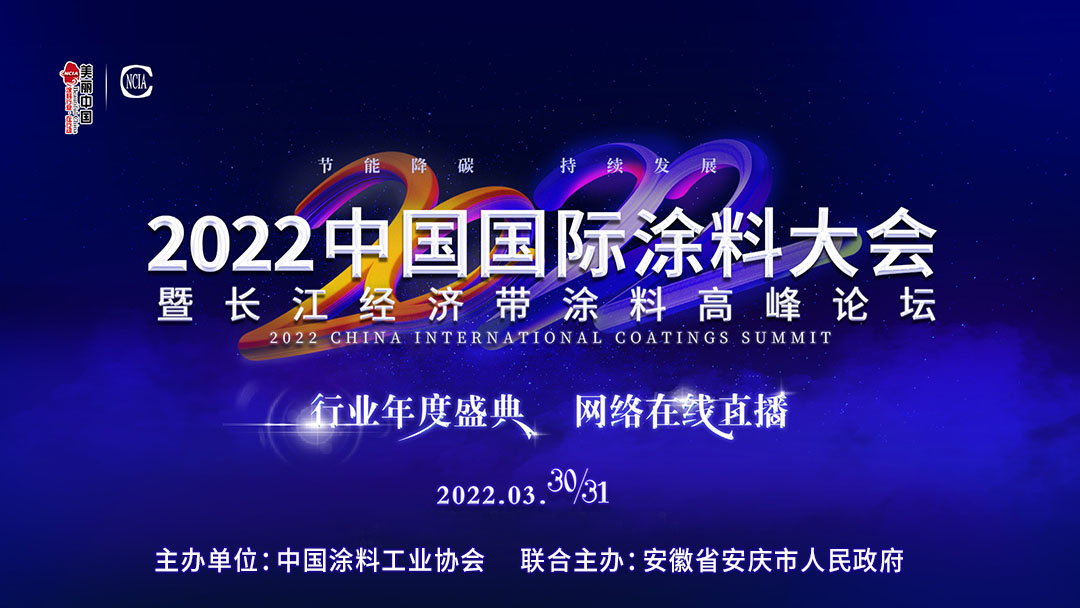 2022中國國際涂料大會(huì)暨長江經(jīng)濟(jì)帶涂料高峰論壇