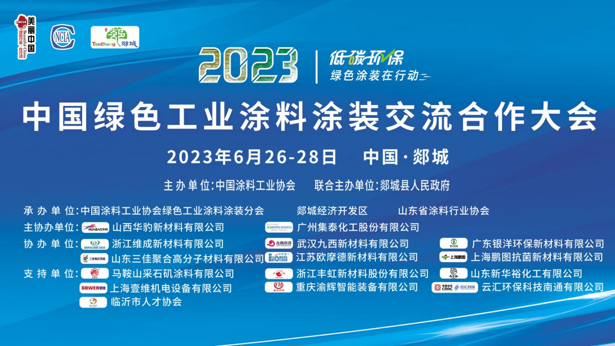6月26-28日?臨沂市郯城縣｜2023中國(guó)綠色工業(yè)涂料涂裝交流合作大會(huì)