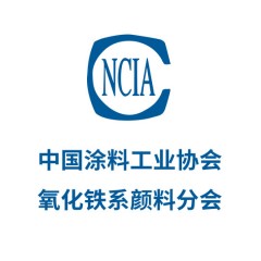 中國涂料工業(yè)協(xié)會氧化鐵系顏料分會