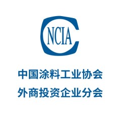 中國涂料工業(yè)協(xié)會外商投資企業(yè)分會