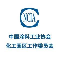 中國涂料工業(yè)協(xié)會化工園區(qū)工作委員會