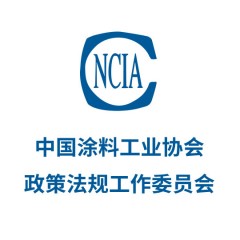 中國涂料工業(yè)協(xié)會政策法規(guī)工作委員會