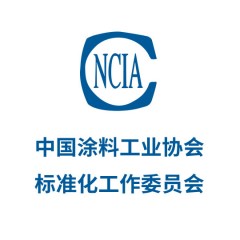 中國涂料工業(yè)協(xié)會標(biāo)準(zhǔn)化工作委員會