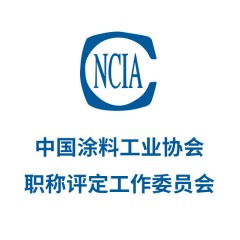 中國涂料工業(yè)協(xié)會職稱評定工作委員會