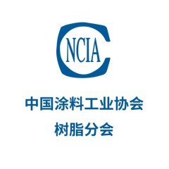 中國涂料工業(yè)協(xié)會樹脂分會