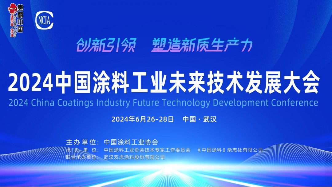 6月26-28日·湖北武漢 | 2024中國涂料工業未來技術發展大會