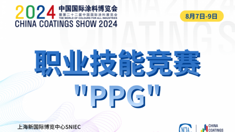 第十五屆全國石油和化工行業(yè)職業(yè)技能競賽暨2024“PPG大師杯”全國涂料行業(yè)制漆配色調(diào)制工職業(yè)技能競賽決賽
