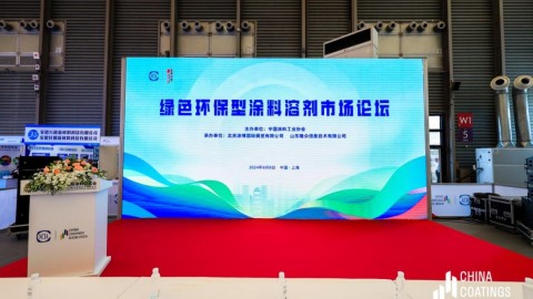 2024綠色環(huán)保型涂料溶劑市場論壇于上海召開