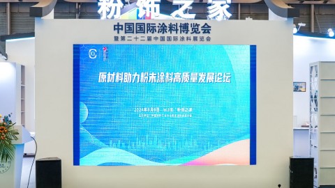 原材料助力粉末涂料高質(zhì)量發(fā)展論壇于上海舉行
