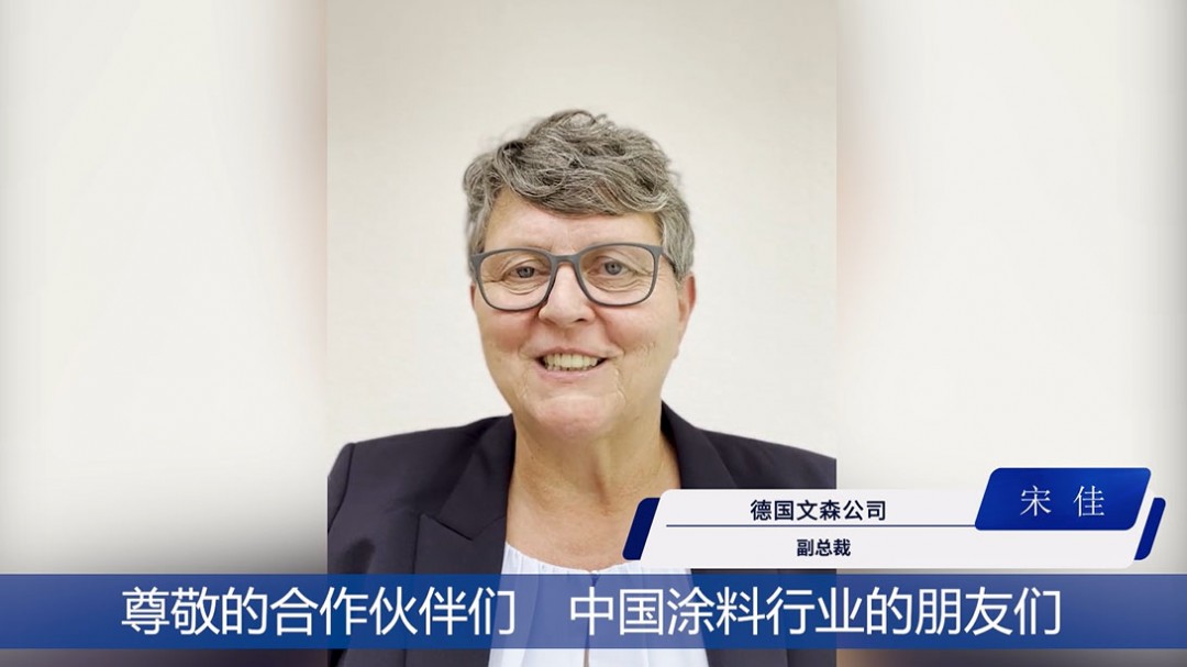 德國文森公司副總裁宋佳視頻致辭
