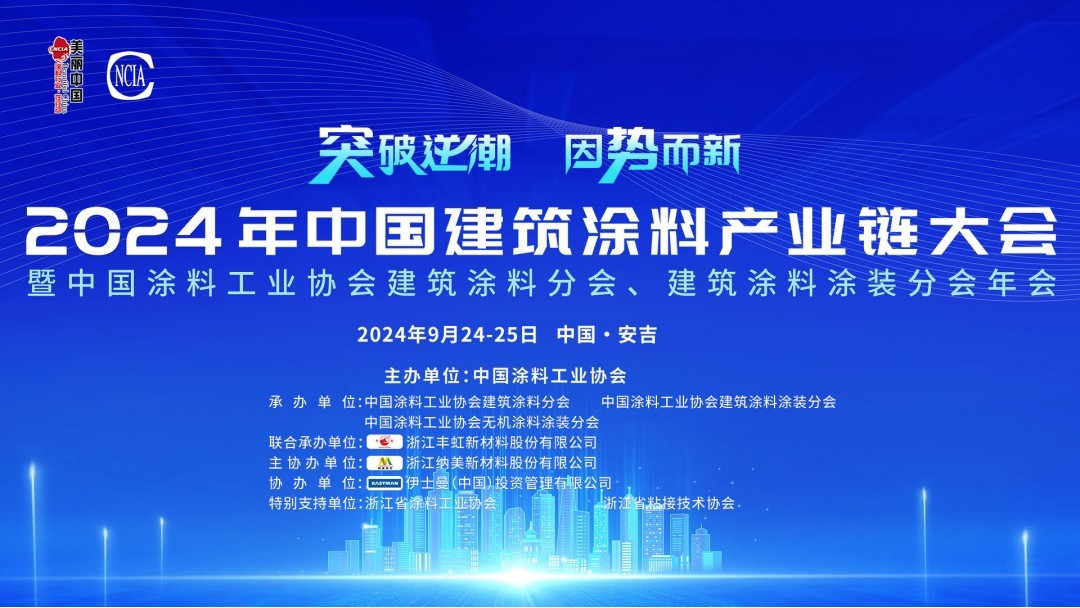 2024年中國(guó)建筑涂料產(chǎn)業(yè)鏈大會(huì)暨中國(guó)涂料工業(yè)協(xié)會(huì)建筑涂料分會(huì)、建筑涂料涂裝分會(huì)年會(huì)