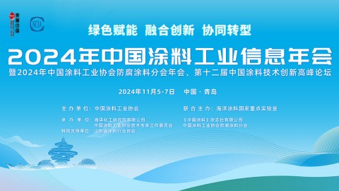 2024年中國涂料工業信息年會暨2024年中國涂料工業協會防腐涂料分會年會、第十二屆中國涂料技術創新高峰論壇