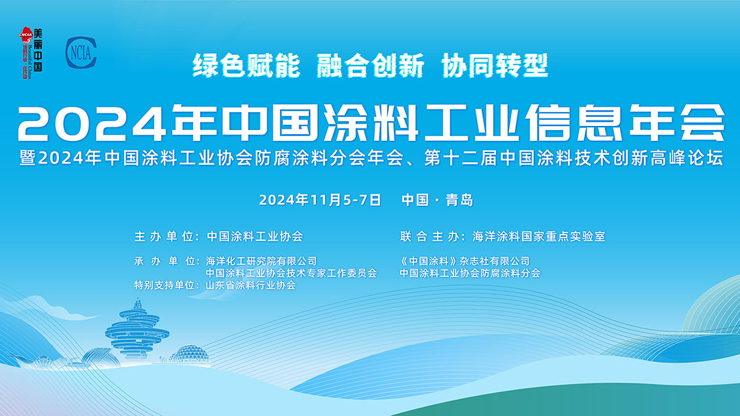 2024年中國(guó)涂料工業(yè)信息年會(huì)暨2024年中國(guó)涂料工業(yè)協(xié)會(huì)防腐涂料分會(huì)年會(huì)、第十二屆中國(guó)涂料技術(shù)創(chuàng)新高峰論壇