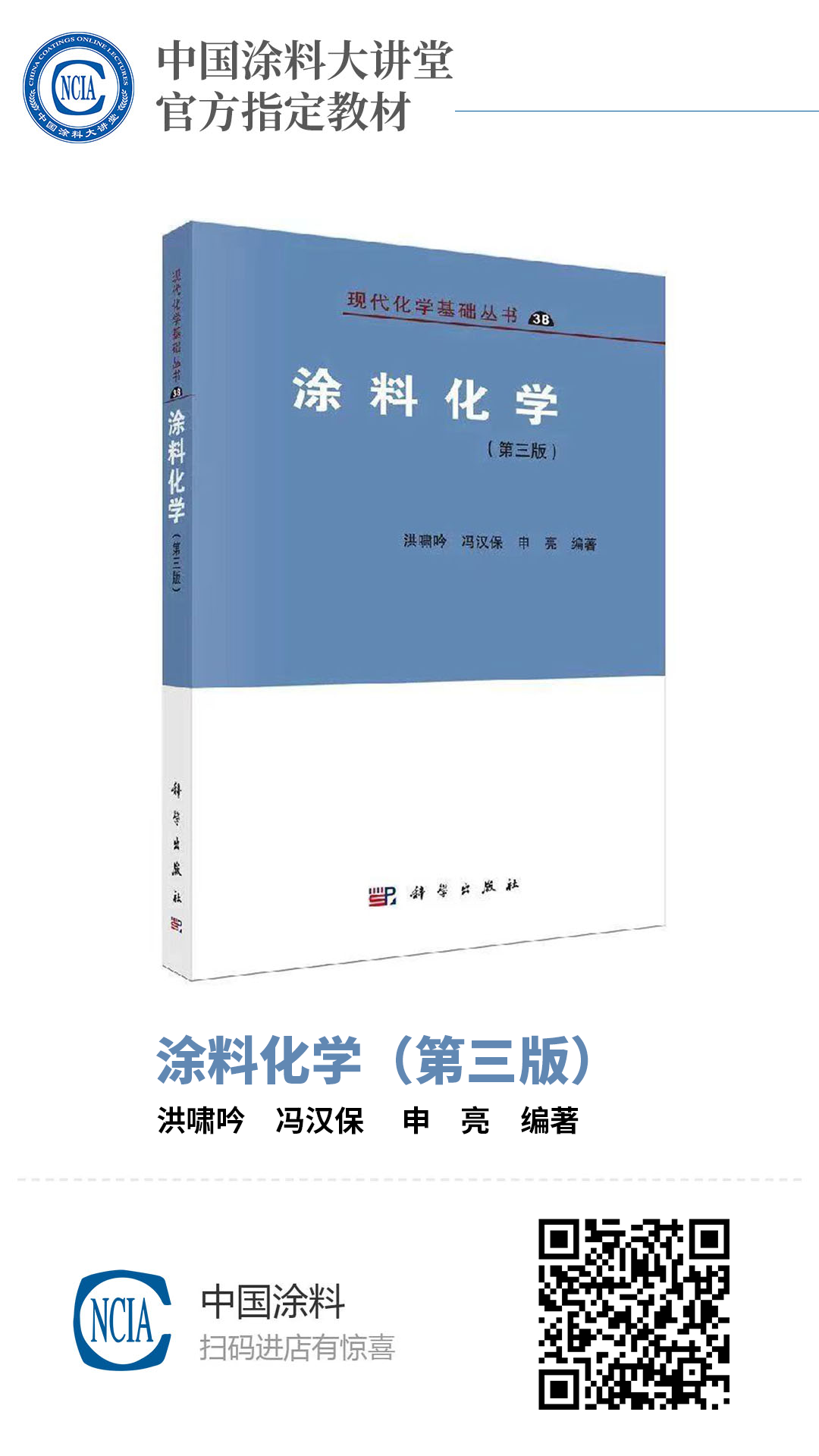 涂料化學(xué)（第三版）洪嘯吟,馮漢保,申亮