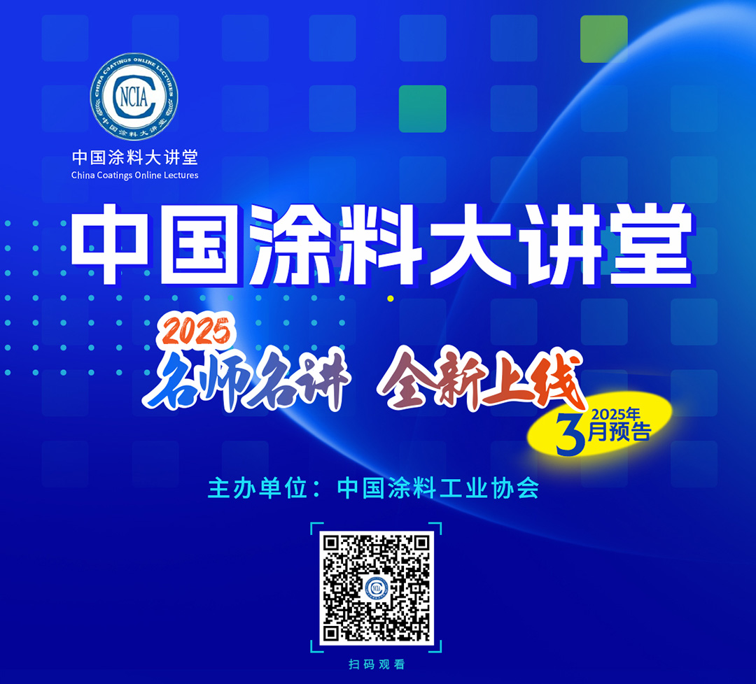 《中國涂料大講堂》2025年3月預告_01
