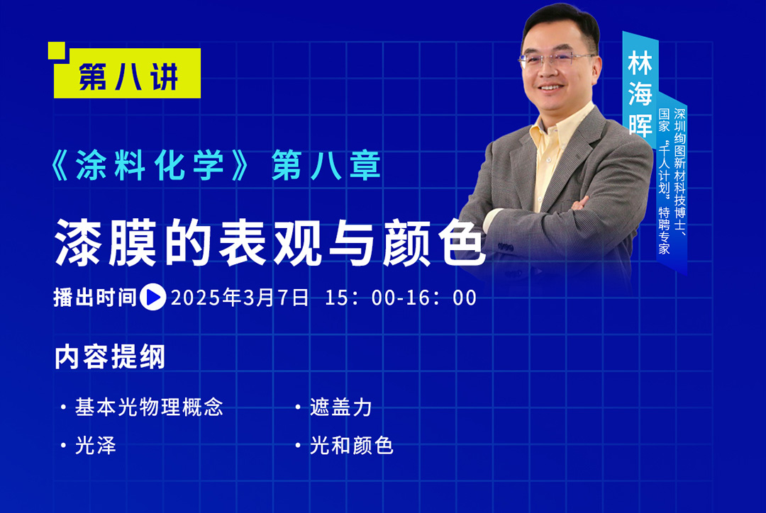 《中國涂料大講堂》2025年3月預告_02