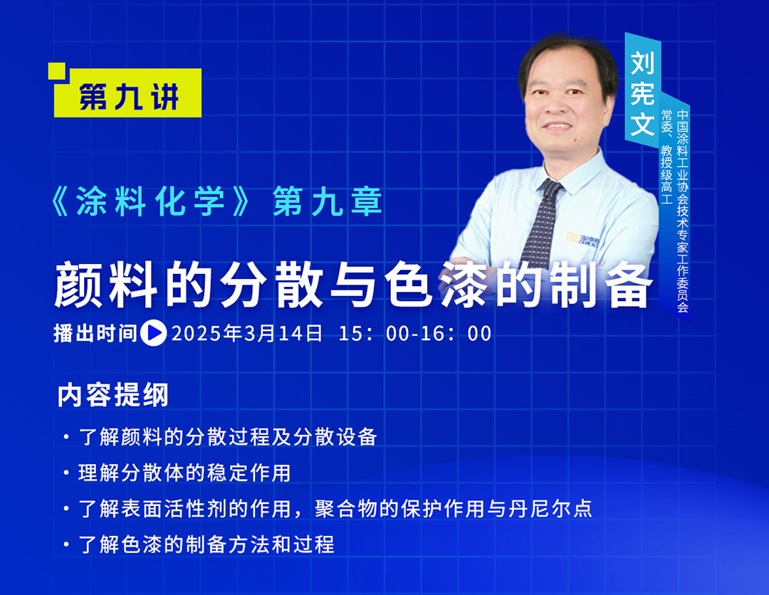 《中國涂料大講堂》2025年3月預告_03