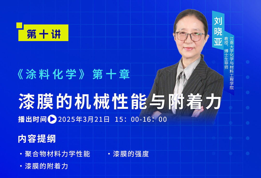 《中國涂料大講堂》2025年3月預告_04