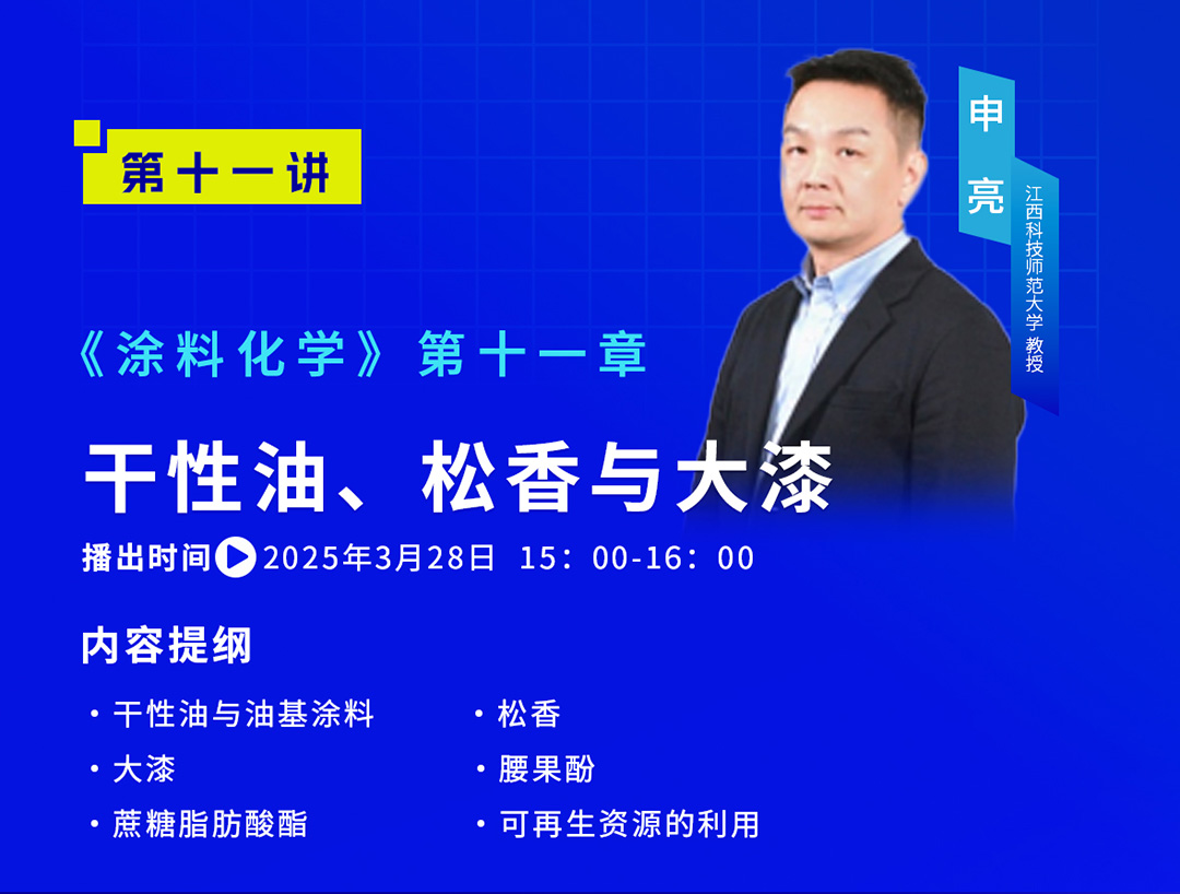 《中國涂料大講堂》2025年3月預告_05
