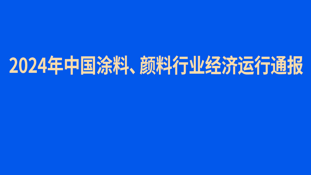 2024年中國涂料、顏料行業經濟運行通報　