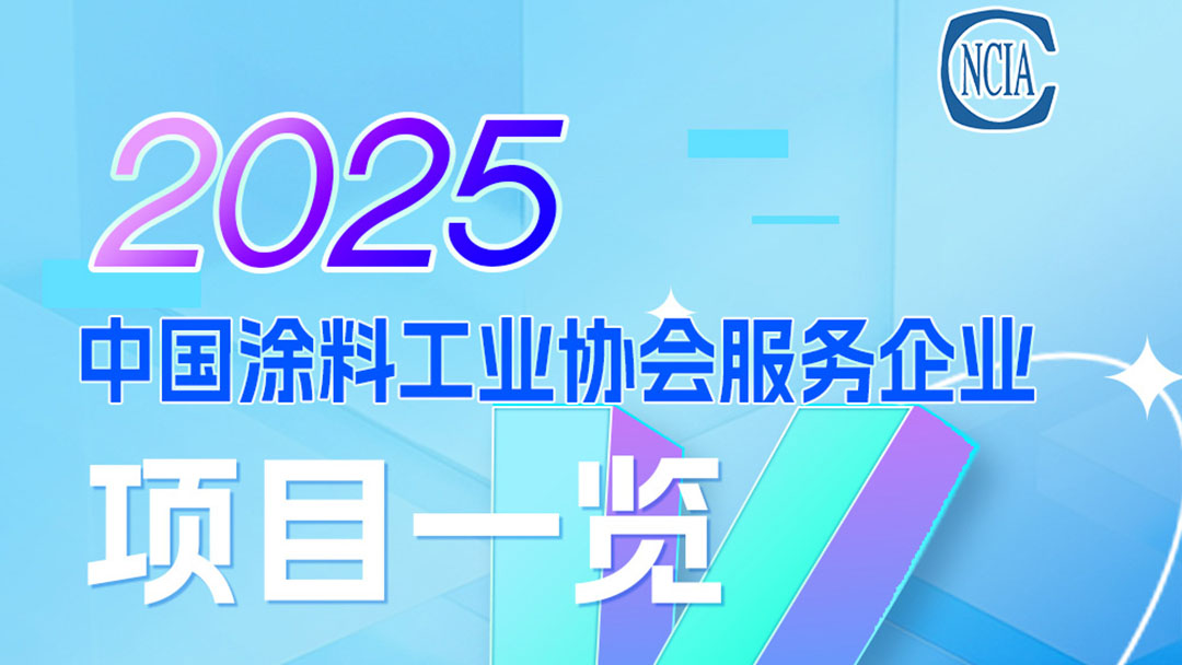 2025中國涂料工業協會服務企業項目一覽　