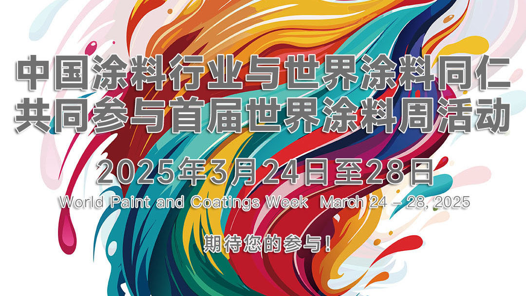 世界涂料周 DAY 1丨涂料：無處不在，人類生活不可或缺！　