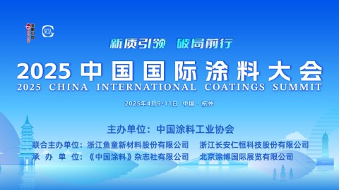 4月9-11日·中國杭州 | 2025中國國際涂料大會