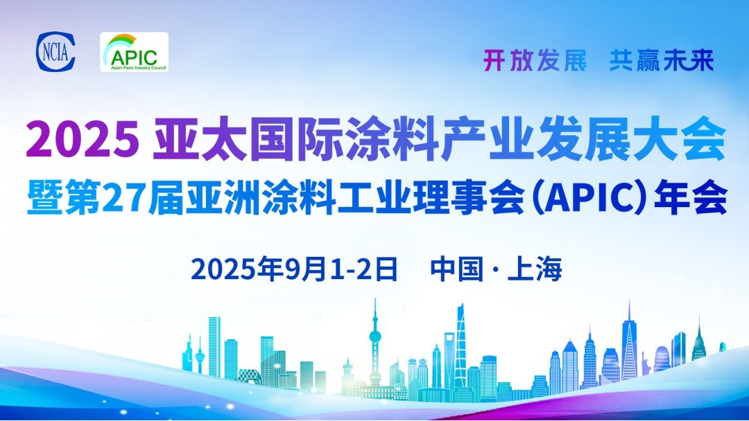 2025亞太國際涂料產業發展大會暨第27屆亞洲涂料工業理事會（APIC）年會