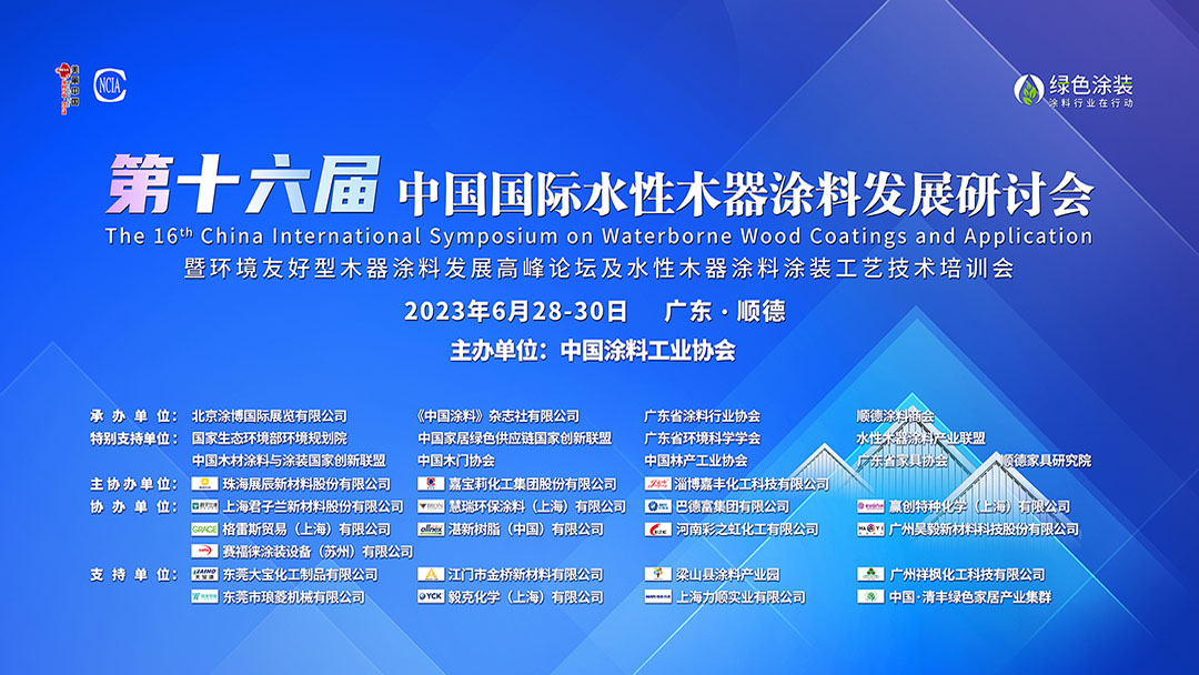6月28-30日?廣東順德｜第十六屆中國國際水性木器涂料發(fā)展研討會暨環(huán)境友好型木器涂料發(fā)展高峰論壇及水性木器涂料涂裝工藝技術培訓會