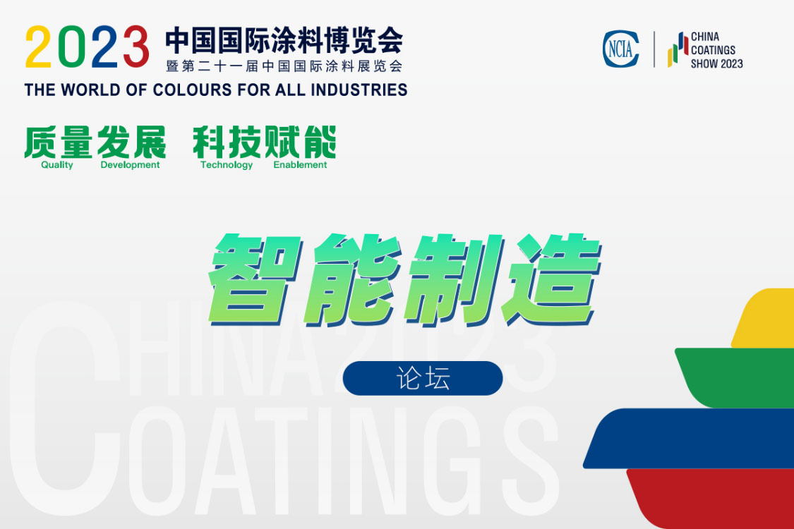 涂料工業(yè)智能制造與涂料園區(qū)發(fā)展創(chuàng)新論壇