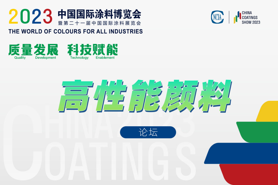 高性能顏料技術(shù)創(chuàng)新論壇