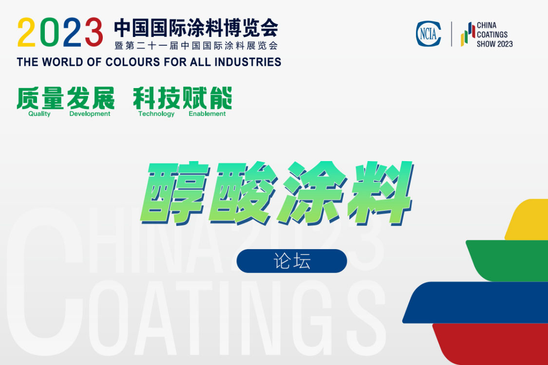 醇酸涂料涂裝高質(zhì)量發(fā)展論壇