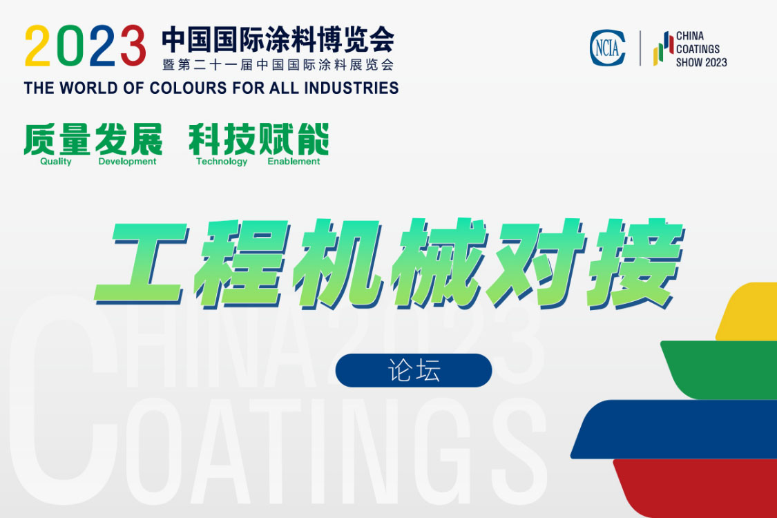 工程機械涂料產業鏈對接會暨《綠色設計產品評價技術規范 工程機械涂料》標準討論會