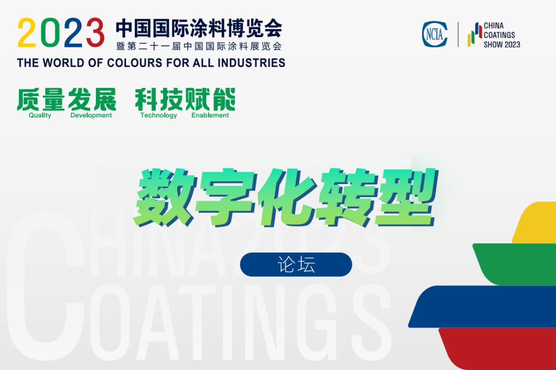 涂料行業(yè)數(shù)字化轉(zhuǎn)型供需見面交流會(huì)