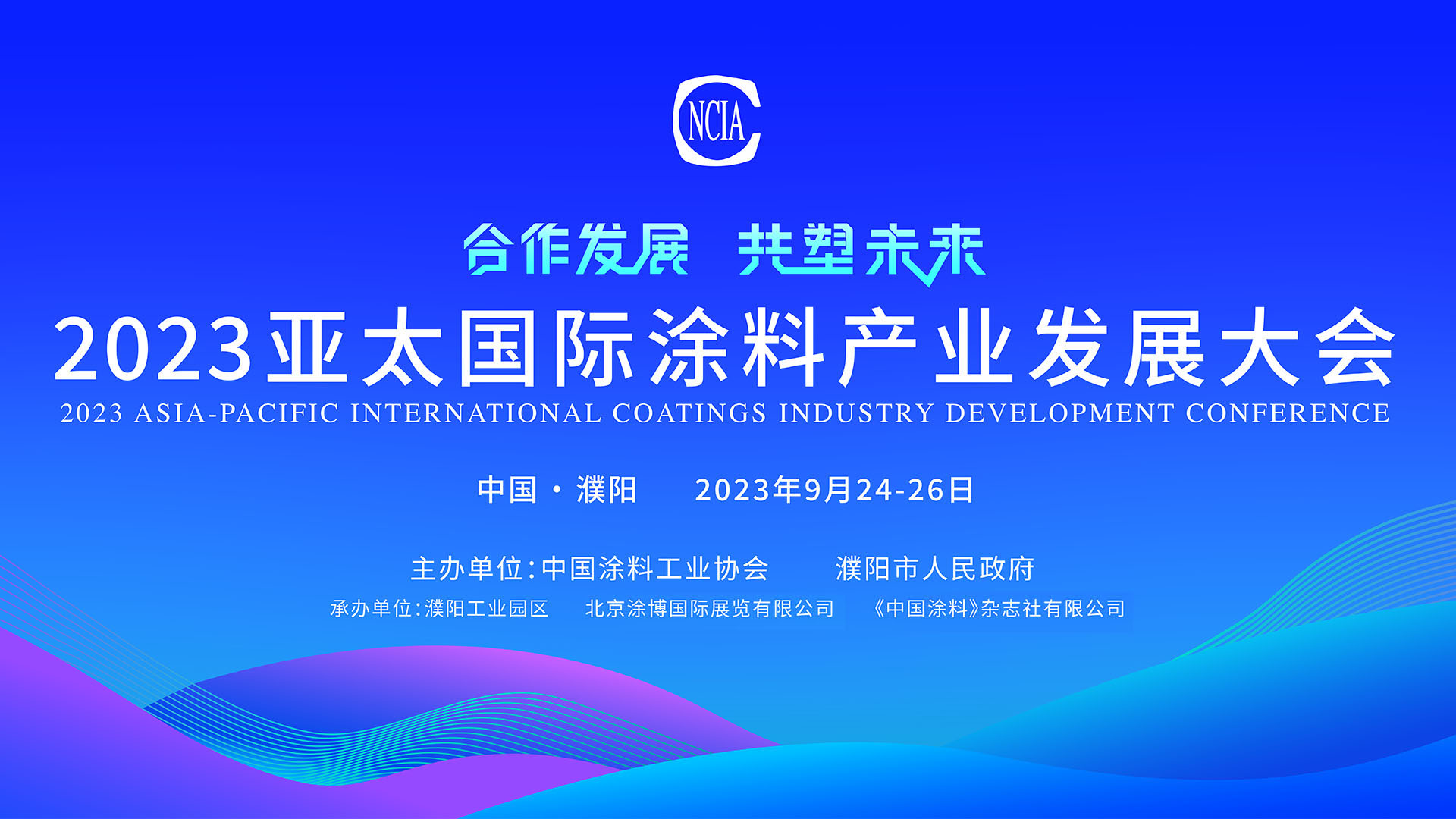 9月24-26日 | 2023亞太國(guó)際涂料產(chǎn)業(yè)發(fā)展大會(huì)