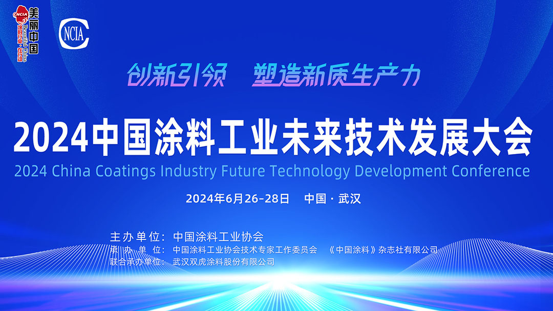 6月26-28日·湖北武漢 | 2024中國涂料工業未來技術發展大會