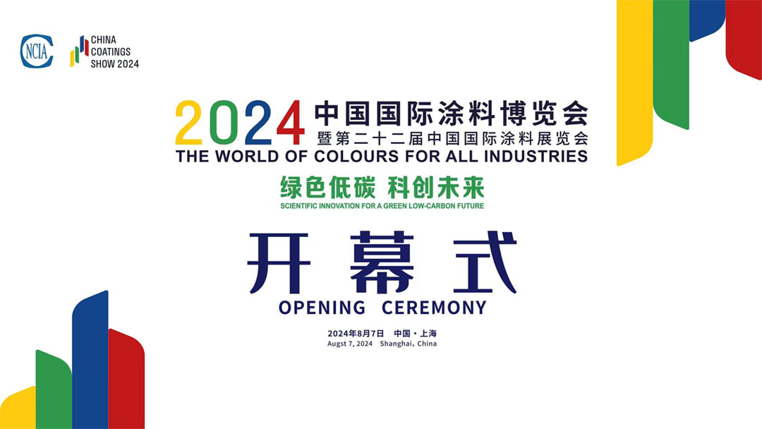 8月7-9日 | 2024中國國際涂料博覽會暨第二十二屆中國國際涂料展覽會
