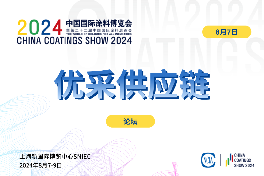 城市更新 好房共建——優(yōu)采供應鏈涂裝行業(yè)發(fā)展論壇