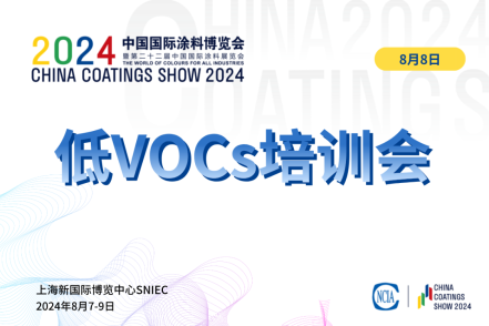 2024環(huán)境友好型低VOCs含量涂料涂裝工藝技術培訓會