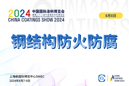2024年鋼結構防腐與防火涂料上下游對接會