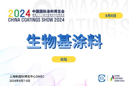 2024生物基涂料及原材料發(fā)展論壇