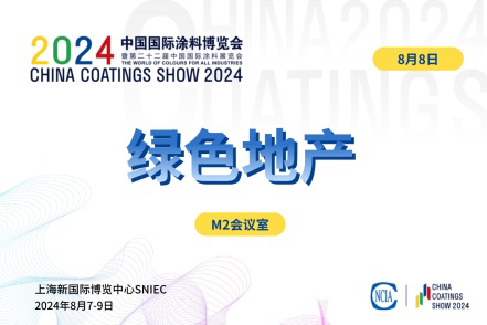 2024綠色地產(chǎn)與綠色建筑涂料選用技術(shù)對接會(huì)